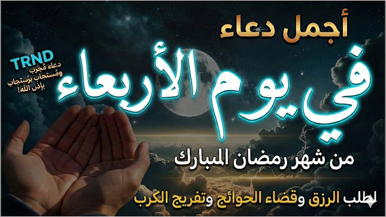 دعاء يوم النصف من شهر رمضان 2026 للرزق والشفاء العاجل وقضاء الحوائج 🤲(4k)