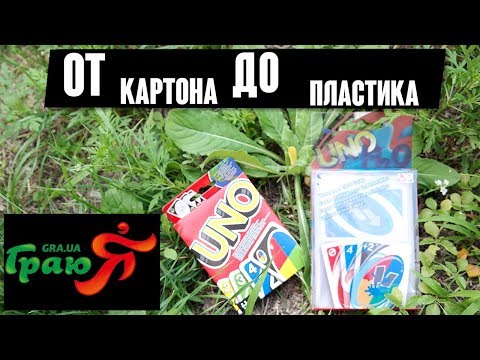 Карточная игра Uno (Уно). От картона до пластика