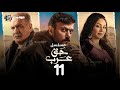 مسلسل حق عرب الحلقة الحادية عشر Haqq Arab Episode 11 