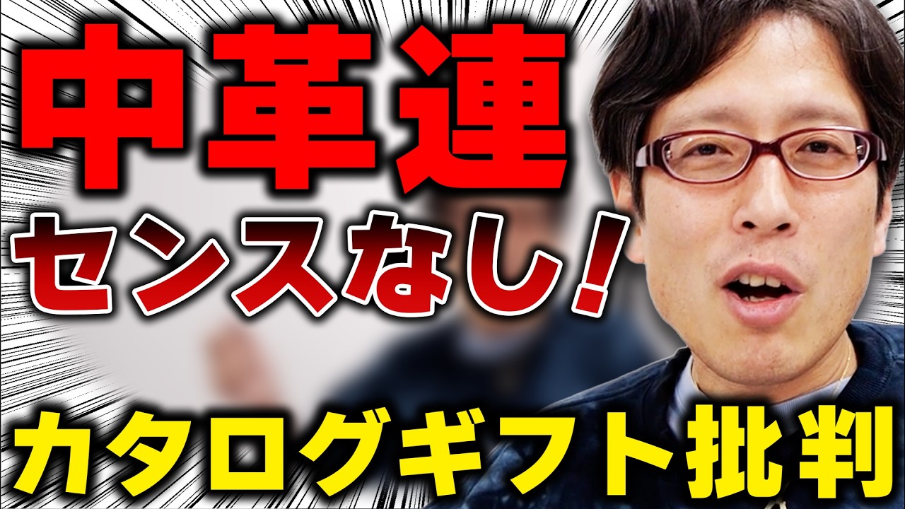 中道改革連合はセンスが無い！カタログギフトしか言う事無いの？
