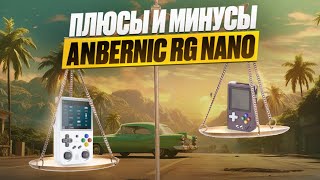 ПЛЮСЫ и МИНУСЫ ANBERNIC RG NANO