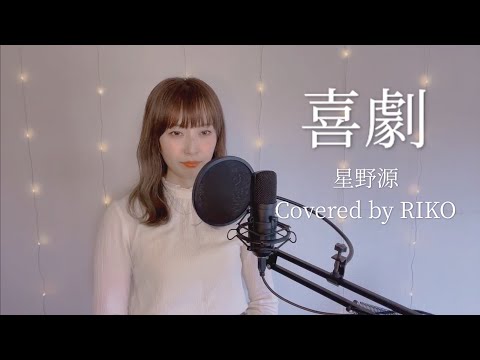 【女性が歌う(キー+4)】喜劇／星野源 アニメ「SPY×FAMILY」ED主題歌 Covered by RIKO