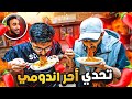وش يصير اذا خلينا المتابعين يتحدون باور😨(احر اندومي🌶️!)