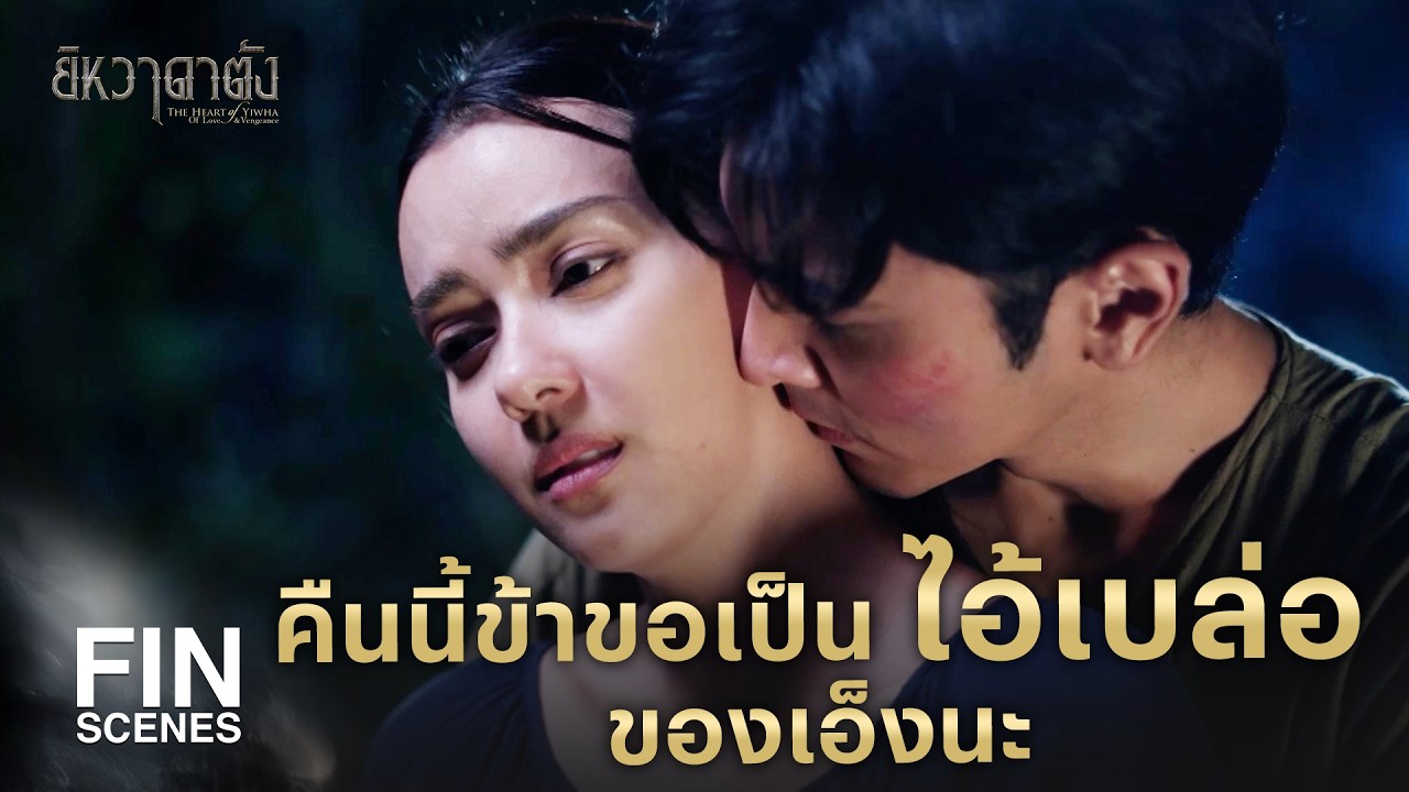 FIN | ข้าจะปล่อยให้เมียหนาวได้ยังไง | ยิหวาดาตัง EP.15 | Ch3Thailand