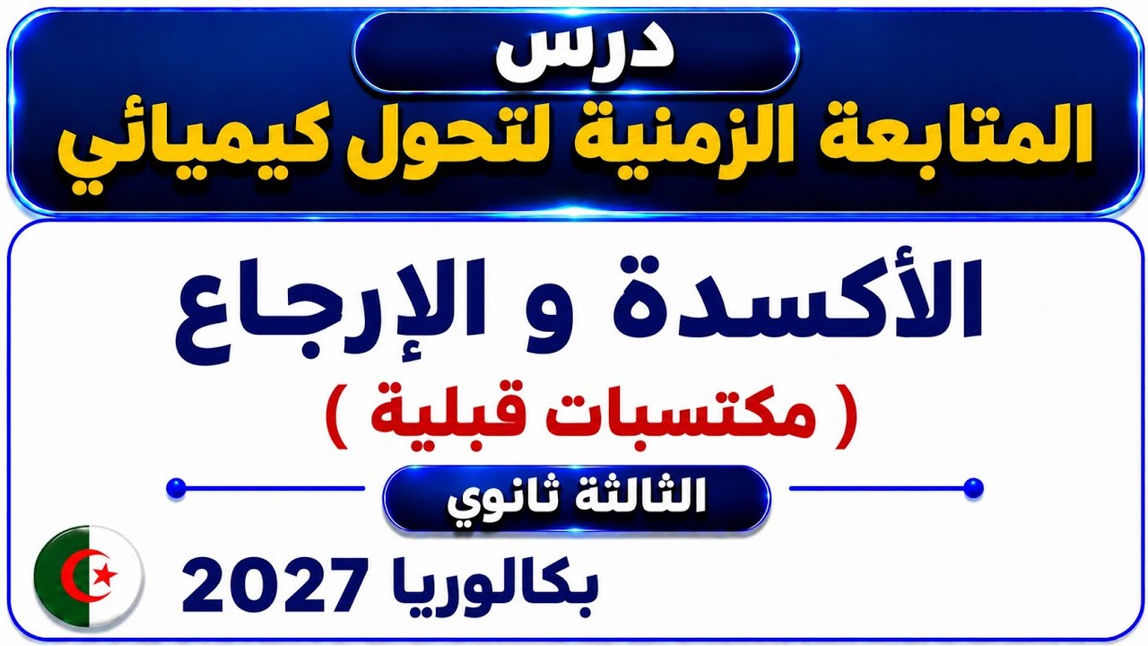 الوحدة 1 المتابعة الزمنية لتحول كيميائي - الأكسدة و الإرجاع