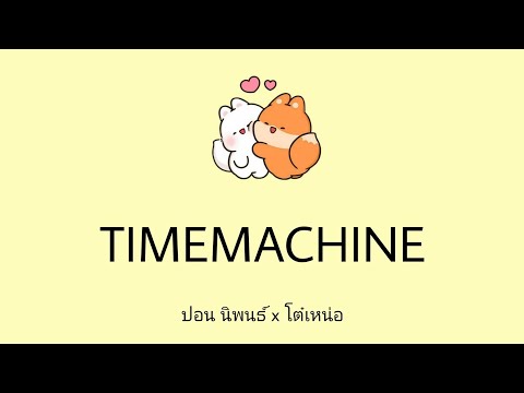 [ไทม์​แมชชีน​/Timemachine]​-ปอน​ นิพนธ์​ x​ โต๋เหน่อ​ ( Lyrics​ Thai​/Rom​/Eng​ )​