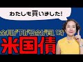 【わたしも買いました!】金利が下がる今こそ、米国債! 買い方説明付き