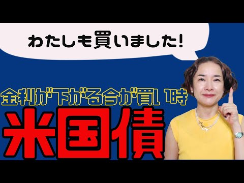 【わたしも買いました！】金利が下がる今こそ、米国債 ...