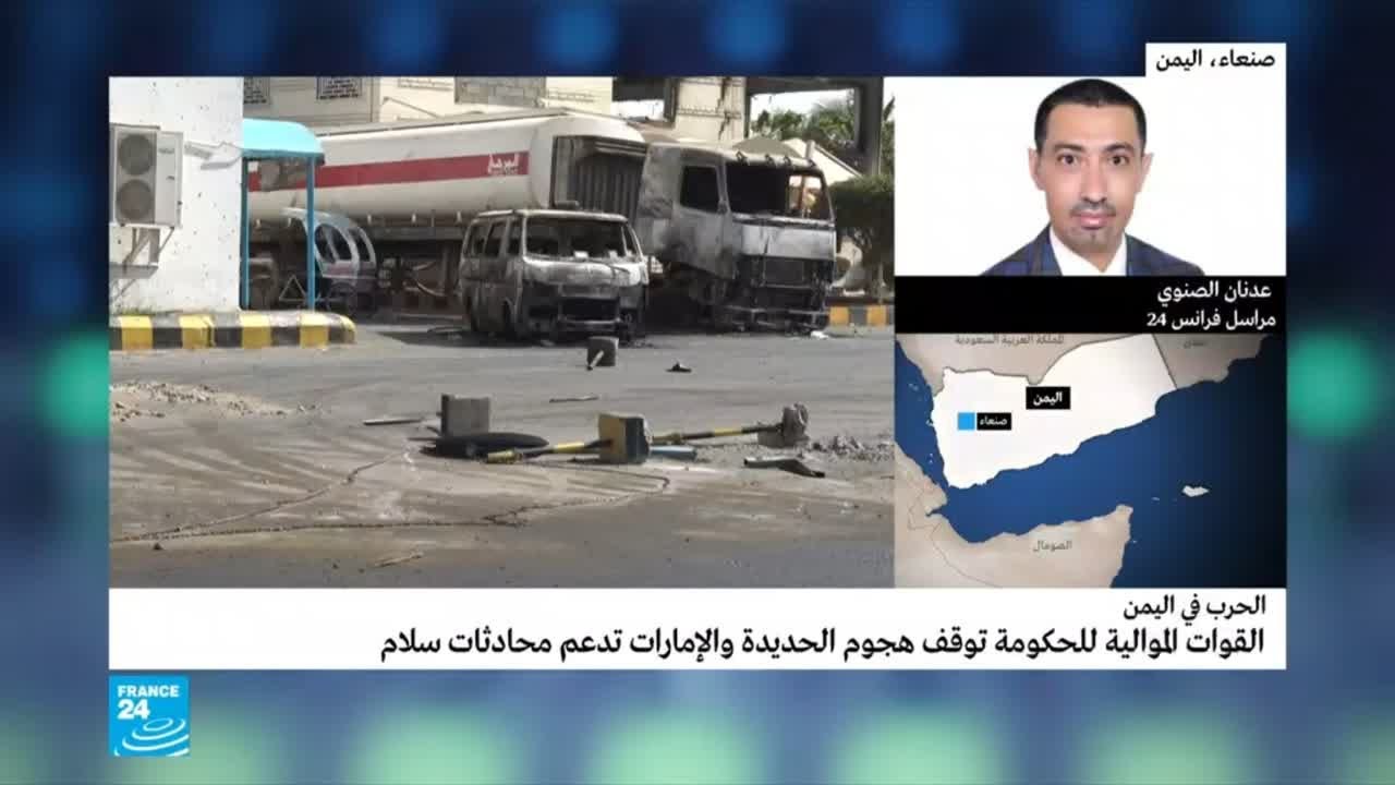 اليمن: آخر التطورات في الحديدة بعد وقف القوات الحكومية هجومها
