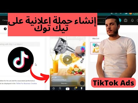 شرح   إنشاء حملة إعلانية على تيك توك ادس       