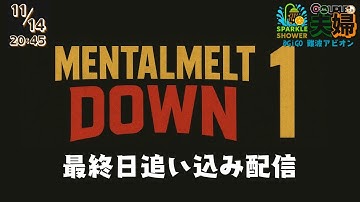 【IIDX DP】MENTALMELT_DOWN_1 最終日追い込み配信 【ダブルプレイ】