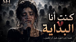   كنت أنا البداية   قصة حب انتهت قبل أن تكتمل - اسمعها