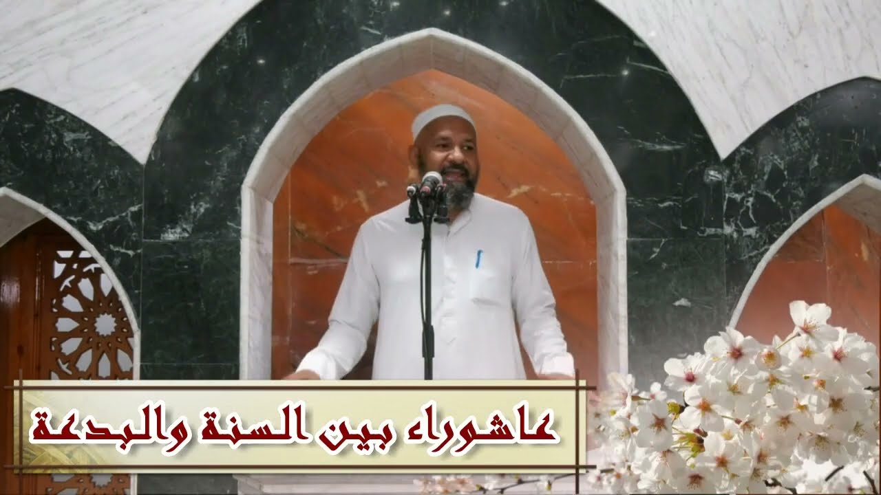 عاشوراء بين السنة والبدعة