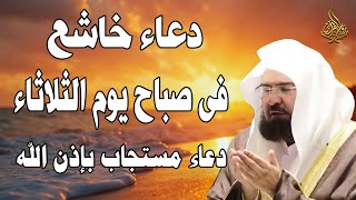 دعاء يوم الثلاثاء مستجاب للشيخ عبد الرحمن السديس لرفع البلاء وقضاء الحوائج وجلب الرزق والفرج العاجل