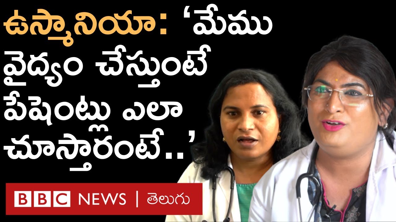 Transgender Doctors In Osmania Hospital: ‘మేము వైద్యం చేస్తుంటే పేషెంట్లు ఎలా స్పందిస్తారంటే.. ’