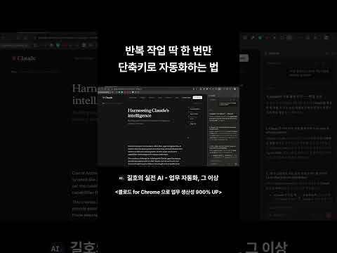 반복 작업 딱 한 번만 단축키로 자동화하는 법 #ai활용 #claude #ai활용 #chatgpt #클로드