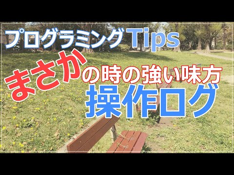 【プログラミングTips】操作ログは再現不可の不具合を解決する唯一のツール