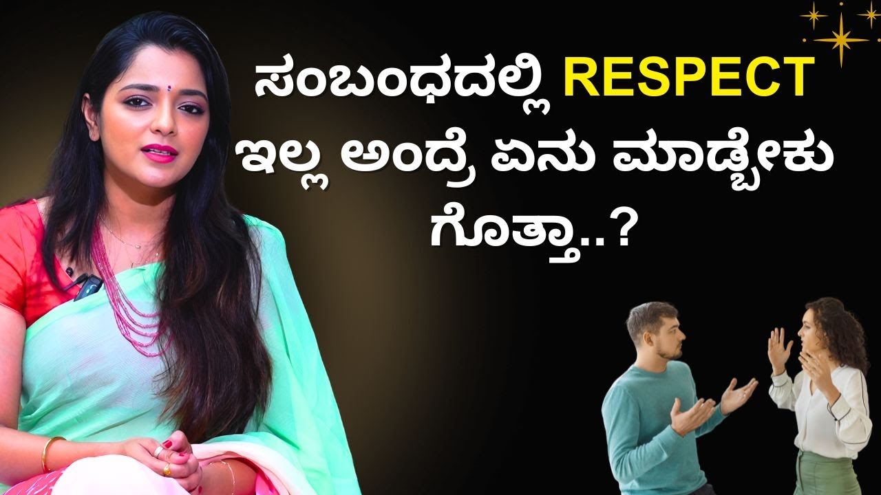 ಸಂಬಂಧದಲ್ಲಿ Respect ಇಲ್ಲ ಅಂದ್ರೆ ಏನು ಮಾಡ್ಬೇಕು ಗೊತ್ತಾ..? | Positive Life | Sowjanya Vasista | Ayush TV