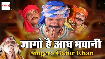 सुनिये इस नवरात्र में माता भजन | Jago He Aadh Bhawani | Gafur Khan | Aalha Machhla Haran Songs