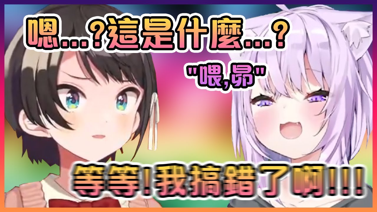 昴不小心播出雌性化前的小粥的錄音時把自己和聊天室都被嚇死了www【Hololive中文】【大空昴/猫又小粥】