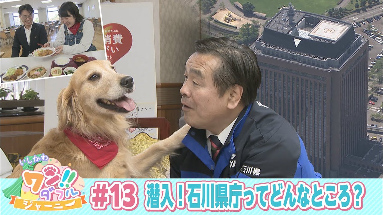 いしかわ ワン！！ダフルジャーニー #13 潜入！石川県庁ってどんな