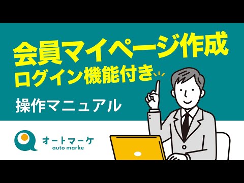 【会員マイページ作成方法】オートマーケでログイン機能付きの会員専用サイトを作る方法 | セキュリティの高い会員制サイトの作り方の操作マニュアル | ダウンロード販売 | 会員コンテツ
