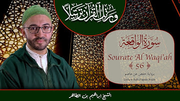 Sourate 56 - Al Waqi'ah - سورة الواقعة
