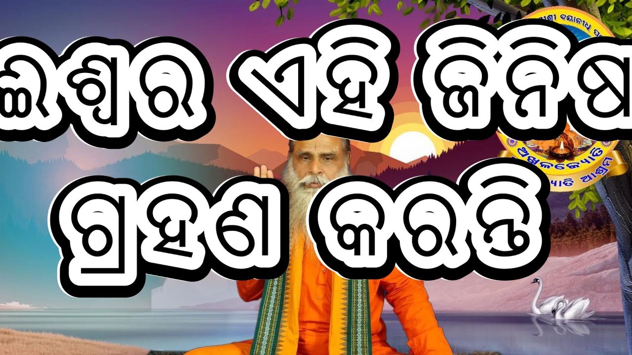 ଈଶ୍ଵର ଏହି ଜିନିଷ ଗ୍ରହଣ କରନ୍ତି, ବିଧି ନିଷେଧ କର୍ମରେ ବାନ୍ଧି ରଖେ, ନିର୍ବିକାର ଭାବନା ମନର ସମାନତା ଜ୍ଞାନ ଆଣେ ।