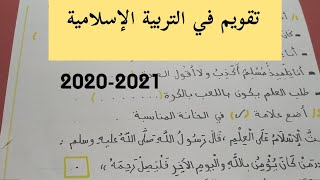 تقويم في مادة التربية الاسلامية للفصل الاول /السنة الثانية ابتدائي