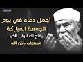 اجمل دعاء يوم الجمعة دعاء ساعة الاستجابه لرفع البلاء وقضاء الحوائج الشيخ الشعراوي اجمل دعاء يوم الجمعة دعاء ساعة الاستجابه لرفع البلاء وقضاء الحوائج الشيخ الشعراوي