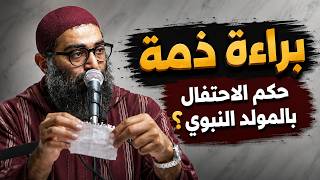 قبل ما تحتفل بالمولد النبوي   لازم تسمع الكلام ده   الشيخ امجد سمير - اسمعها
