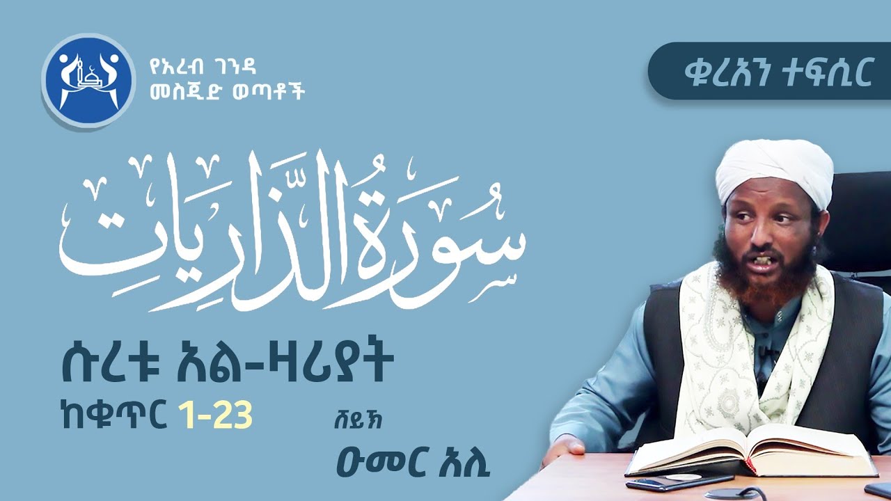 ሱረቱ አል-ዛሪያት ከቁጥር (1-23) || ቁርአን ተፍሲር