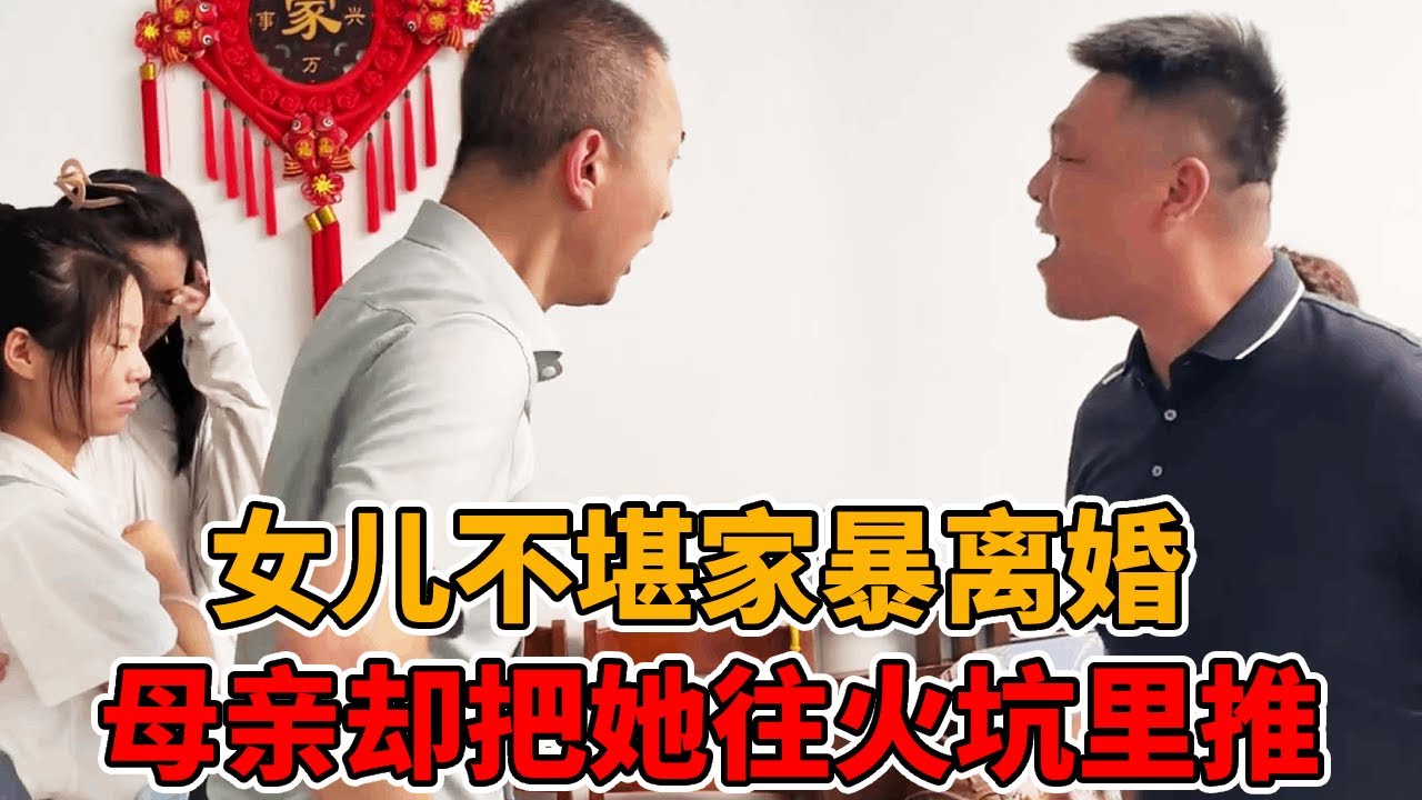 女儿不堪家暴提出离婚，自己亲生母亲却为了一己私欲，偏向有权有势的姑爷去阻止她！#家暴