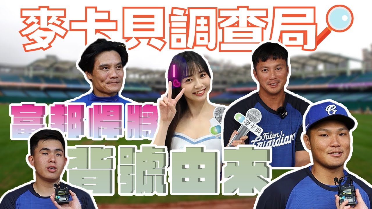 【麥卡貝調查局】你選這個背號的原因是什麼~峻岳：這個背號...我我我穿不起... #富邦悍將篇 Feat.很多人