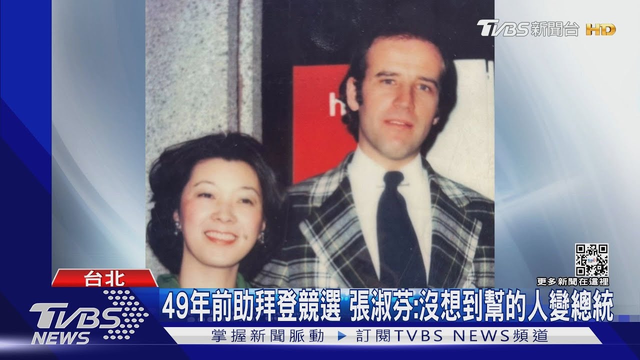 49年前助拜登競選 張淑芬:沒想到幫的人變總統|TVBS新聞@TVBSNEWS01 - YouTube