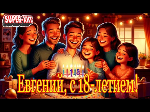 Женя, с днем рождения! (песня на заказ - МУЗЫКАЛЬНЫЙ АПЕЛЬСИН)