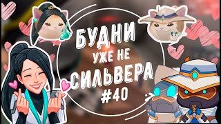 Будни (уже не) сильвера #40 (Valorant)