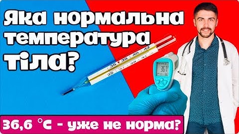 Яка нормальна температура тіла? 36,6 - не норма? Як вимірювати температуру тіла людини? Олег Качур
