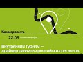 День 1 - Внутренний туризм — драйвер развития российских регионов