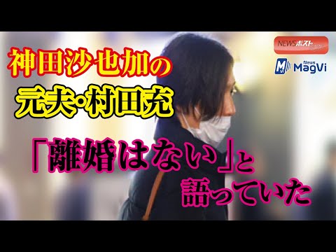 神田沙也加の元夫・村田充　「離婚はない」と語っていた