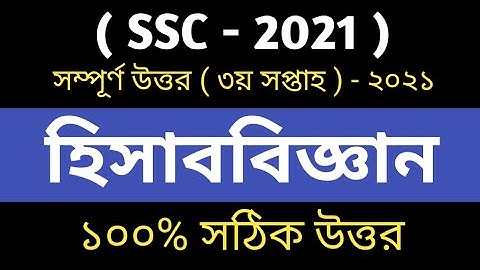 SSC 2021 3rd week Accounting Assignment || SSC 2021 3rd week accounting answer