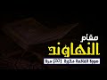 سلسلة تعلم المقامات بالعافية مقام النهاوند مكرر ٢٠ مرة سورة الفاتحة
