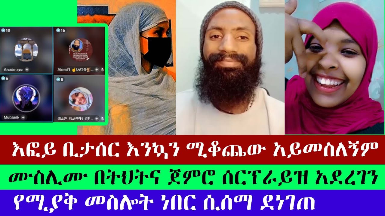 ነሺዳ ሳይቀር አወጡለት | ማማይ የመሲሁ ልጅ | አለምነኝ | እፎይ ዘ ኦርቶዶክስ | Efoy Ze Orthodox