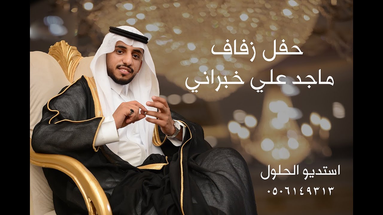 حفل زفاف ماجد علي خبراني #استديو الحلول 0506149313