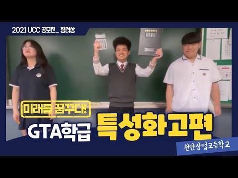 [2021 UCC 공모전_장려상] GTA학급 특성화고편