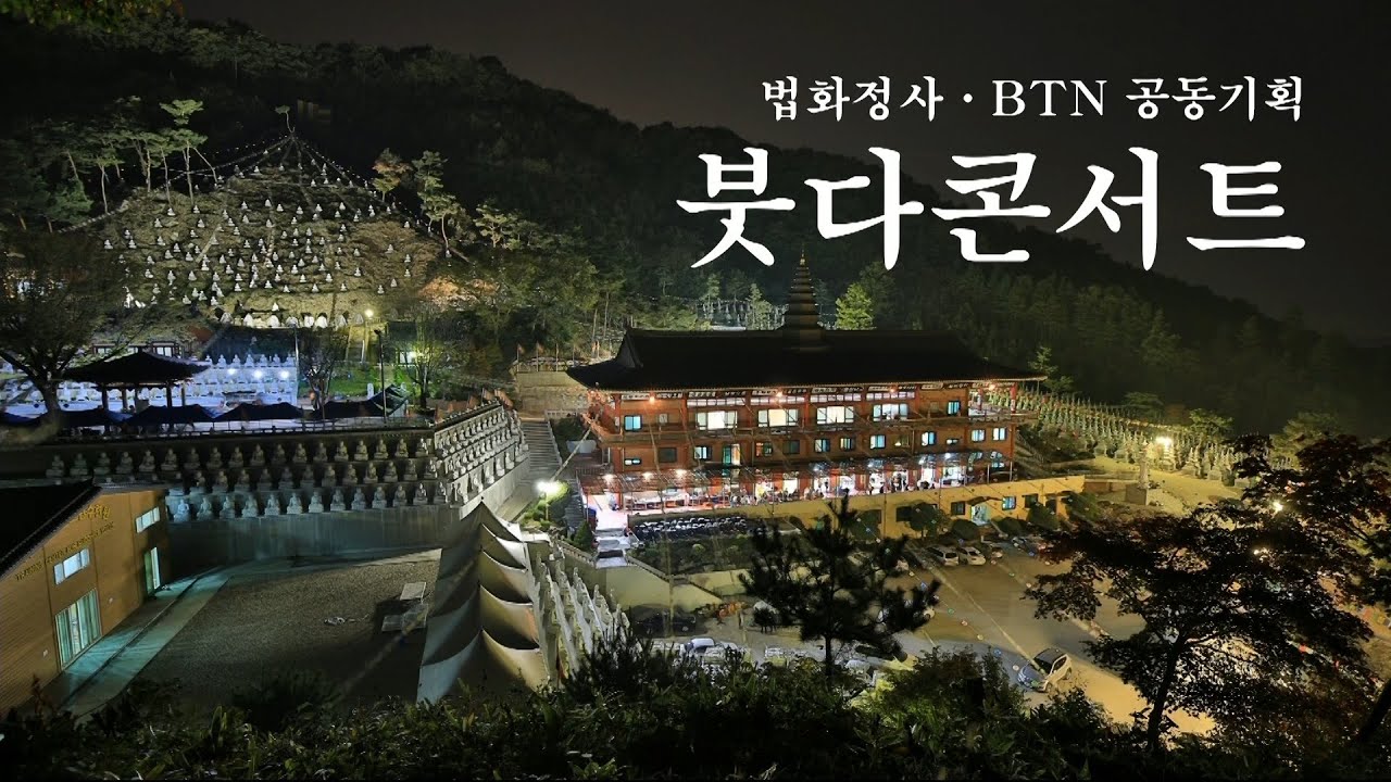 법화정사&BTN 공동 기획 '붓다콘서트'