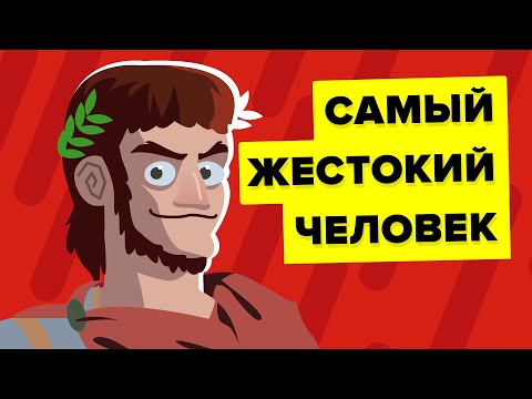 Что сделало императора Нерона самым жестоким человеком?