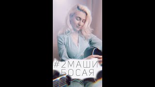 #2 Маши- Босая кавер couzelova