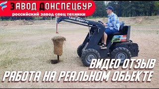 Работа мини погрузчика LandDigger на реальном объекте отзыв