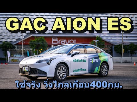 ขับenduranceไหวไหม ลอง GAC Aion ES ตัวขายปกติขับยาว 6 ชั่วโมง ดีเกินคาดถ้าไม่หวังสูงกับงบแปดแสนกว่า